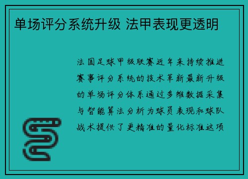 单场评分系统升级 法甲表现更透明