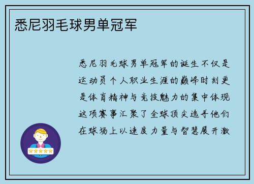 悉尼羽毛球男单冠军