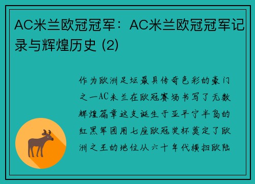 AC米兰欧冠冠军：AC米兰欧冠冠军记录与辉煌历史 (2)