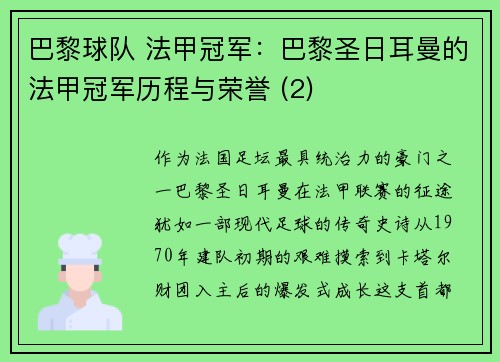巴黎球队 法甲冠军：巴黎圣日耳曼的法甲冠军历程与荣誉 (2)