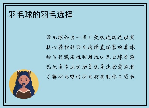 羽毛球的羽毛选择