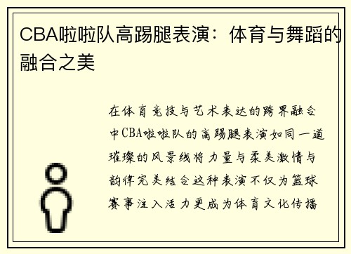 CBA啦啦队高踢腿表演：体育与舞蹈的融合之美