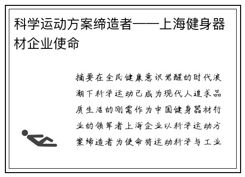 科学运动方案缔造者——上海健身器材企业使命