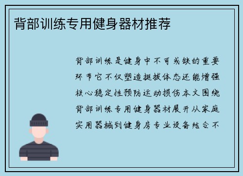 背部训练专用健身器材推荐
