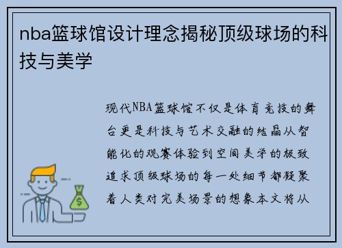 nba篮球馆设计理念揭秘顶级球场的科技与美学