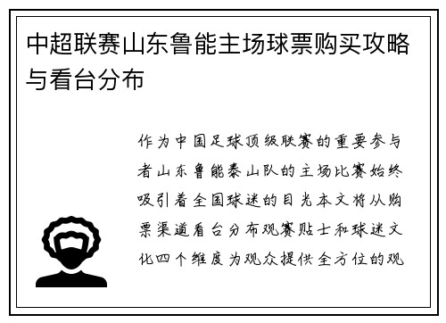 中超联赛山东鲁能主场球票购买攻略与看台分布