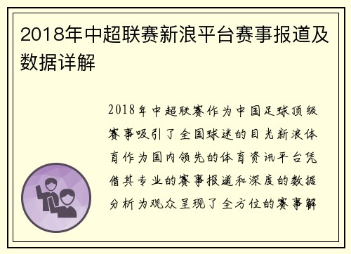 2018年中超联赛新浪平台赛事报道及数据详解