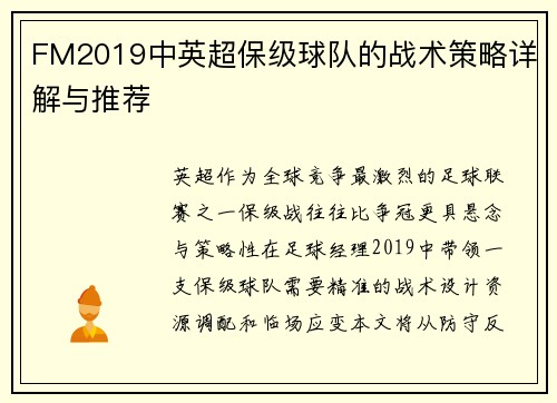 FM2019中英超保级球队的战术策略详解与推荐