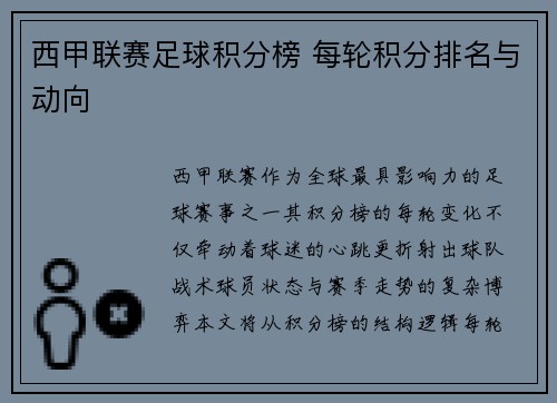 西甲联赛足球积分榜 每轮积分排名与动向