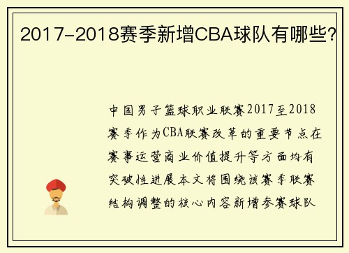 2017-2018赛季新增CBA球队有哪些？
