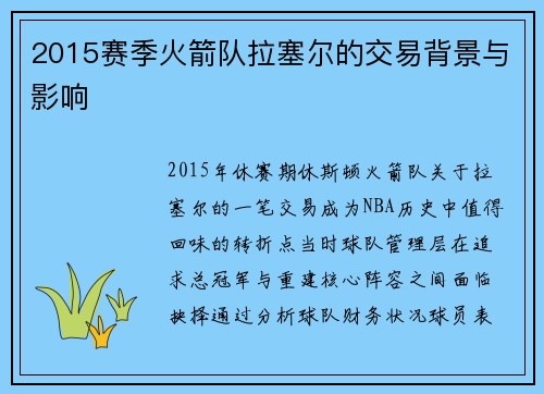 2015赛季火箭队拉塞尔的交易背景与影响