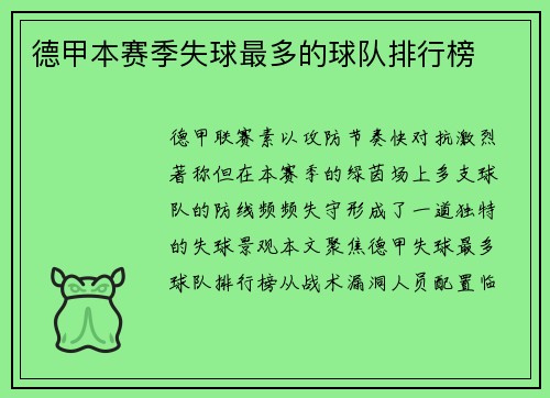 德甲本赛季失球最多的球队排行榜
