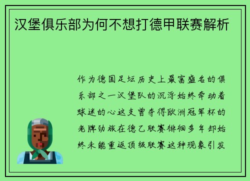 汉堡俱乐部为何不想打德甲联赛解析