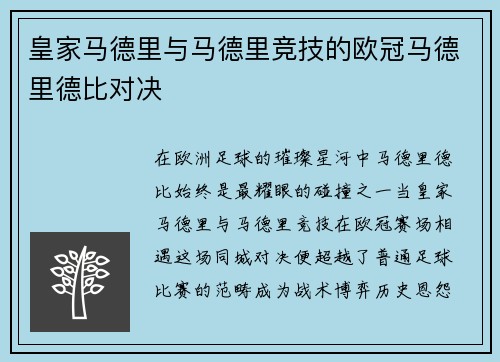 皇家马德里与马德里竞技的欧冠马德里德比对决