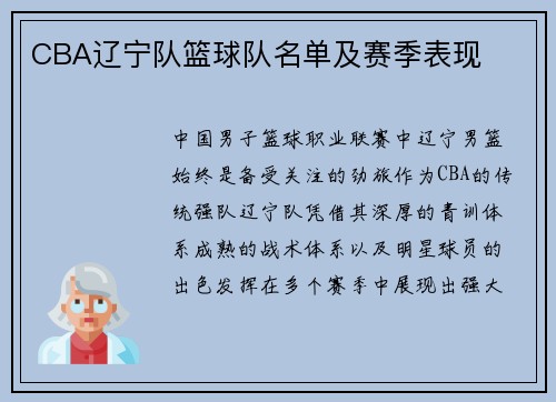 CBA辽宁队篮球队名单及赛季表现