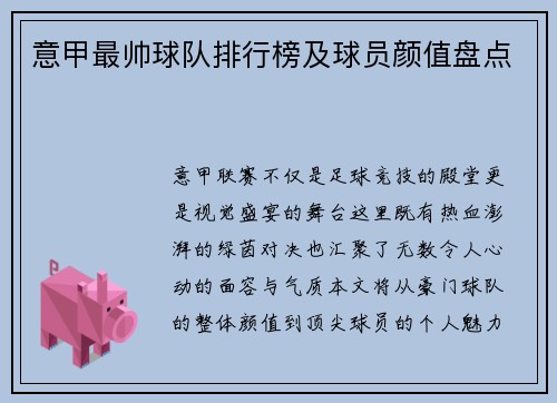 意甲最帅球队排行榜及球员颜值盘点