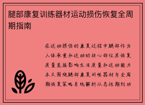 腿部康复训练器材运动损伤恢复全周期指南