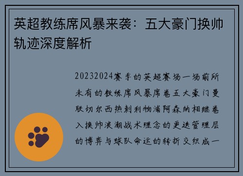 英超教练席风暴来袭：五大豪门换帅轨迹深度解析