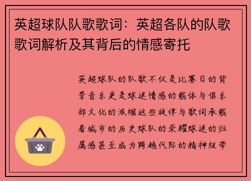 英超球队队歌歌词：英超各队的队歌歌词解析及其背后的情感寄托