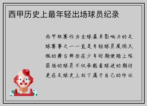 西甲历史上最年轻出场球员纪录