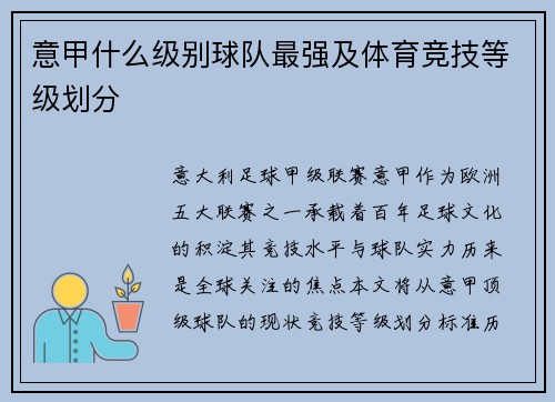 意甲什么级别球队最强及体育竞技等级划分