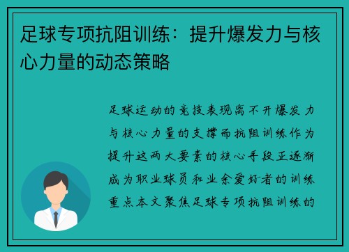 足球专项抗阻训练：提升爆发力与核心力量的动态策略