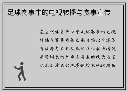 足球赛事中的电视转播与赛事宣传