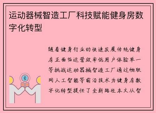 运动器械智造工厂科技赋能健身房数字化转型