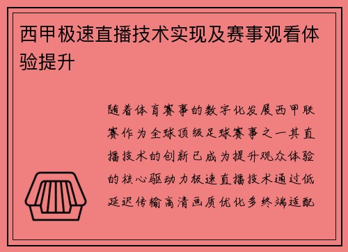 西甲极速直播技术实现及赛事观看体验提升