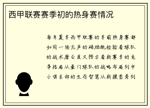 西甲联赛赛季初的热身赛情况
