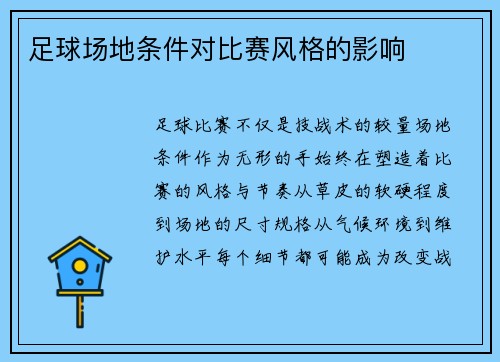 足球场地条件对比赛风格的影响