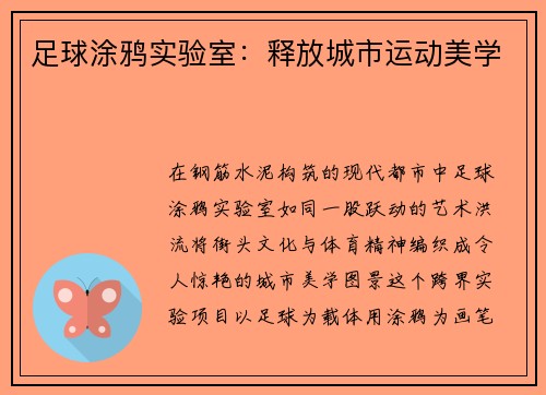 足球涂鸦实验室：释放城市运动美学