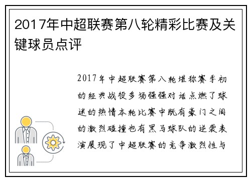 2017年中超联赛第八轮精彩比赛及关键球员点评