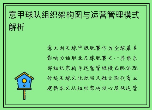 意甲球队组织架构图与运营管理模式解析