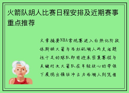 火箭队胡人比赛日程安排及近期赛事重点推荐