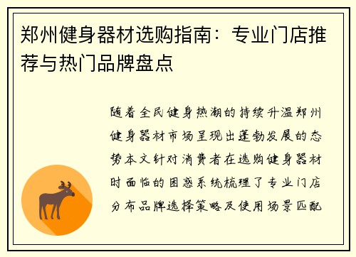 郑州健身器材选购指南：专业门店推荐与热门品牌盘点