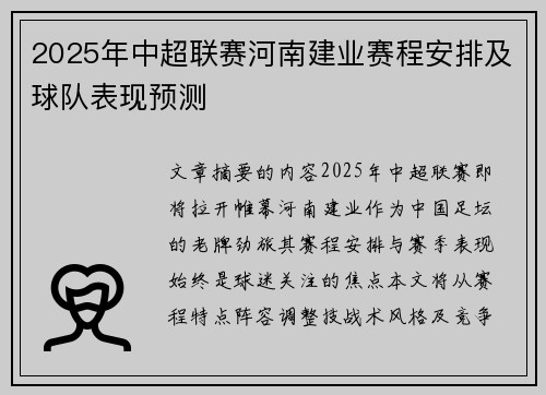 2025年中超联赛河南建业赛程安排及球队表现预测