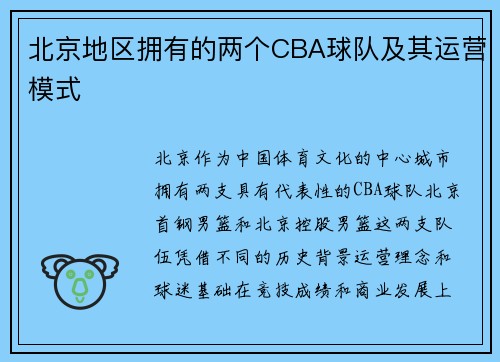 北京地区拥有的两个CBA球队及其运营模式