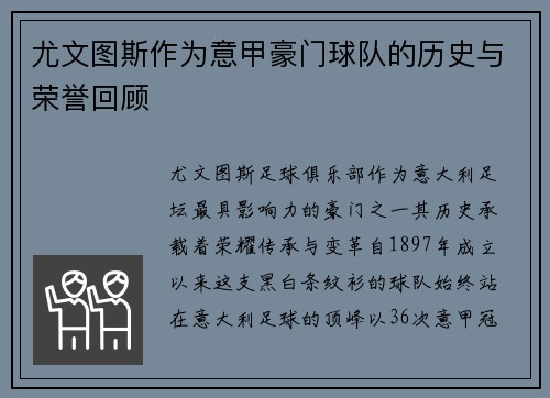 尤文图斯作为意甲豪门球队的历史与荣誉回顾
