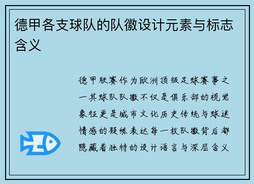 德甲各支球队的队徽设计元素与标志含义