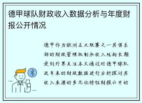 德甲球队财政收入数据分析与年度财报公开情况