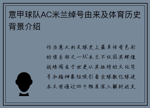 意甲球队AC米兰绰号由来及体育历史背景介绍