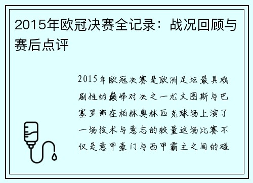 2015年欧冠决赛全记录：战况回顾与赛后点评