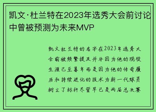 凯文·杜兰特在2023年选秀大会前讨论中曾被预测为未来MVP