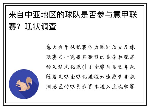 来自中亚地区的球队是否参与意甲联赛？现状调查