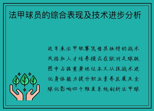法甲球员的综合表现及技术进步分析
