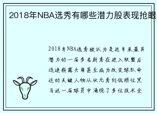 2018年NBA选秀有哪些潜力股表现抢眼