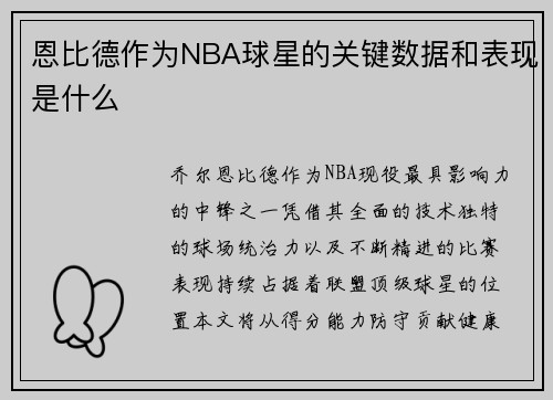 恩比德作为NBA球星的关键数据和表现是什么