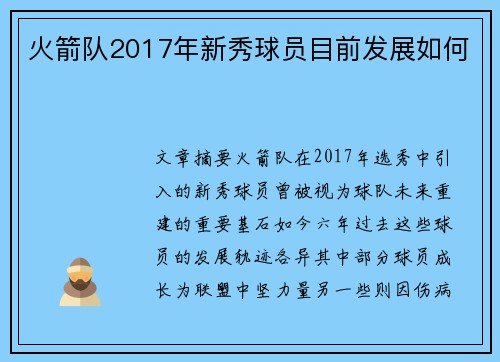 火箭队2017年新秀球员目前发展如何