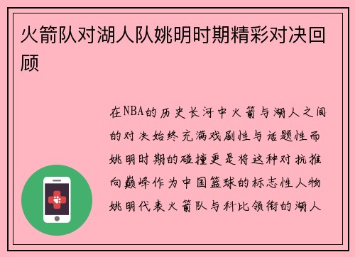 火箭队对湖人队姚明时期精彩对决回顾